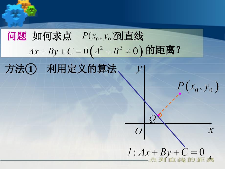 点到直线的距离公式ppt课件_第4页