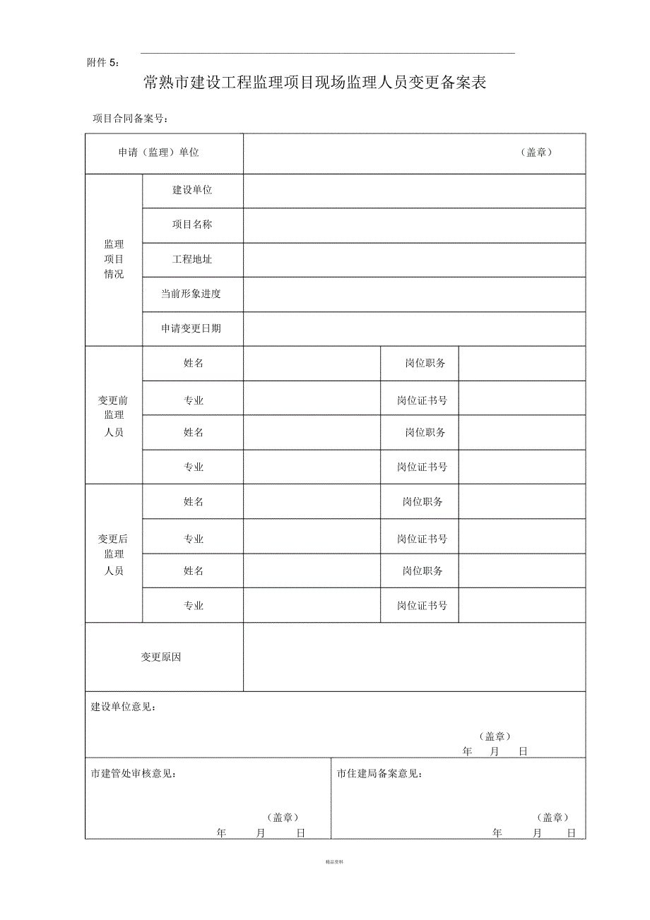 现场监理人员变更表_第1页