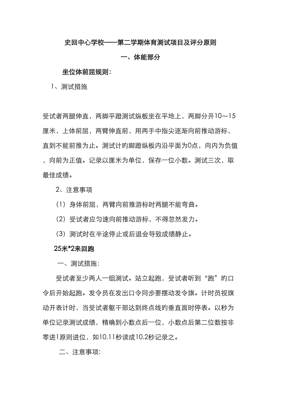 史回中心学校第二学期体育测试项目及评分标准_第1页