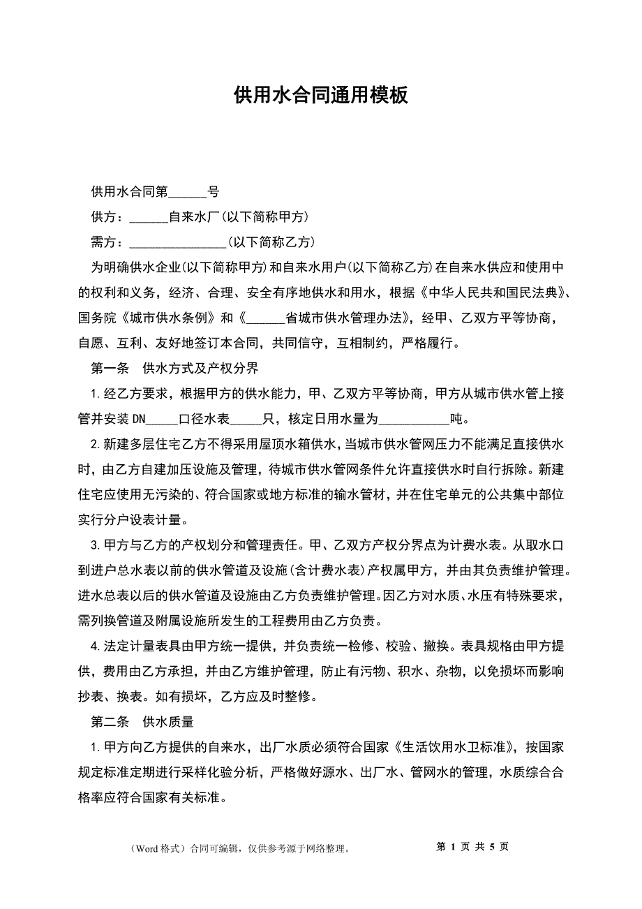 供用水合同通用模板_第1页