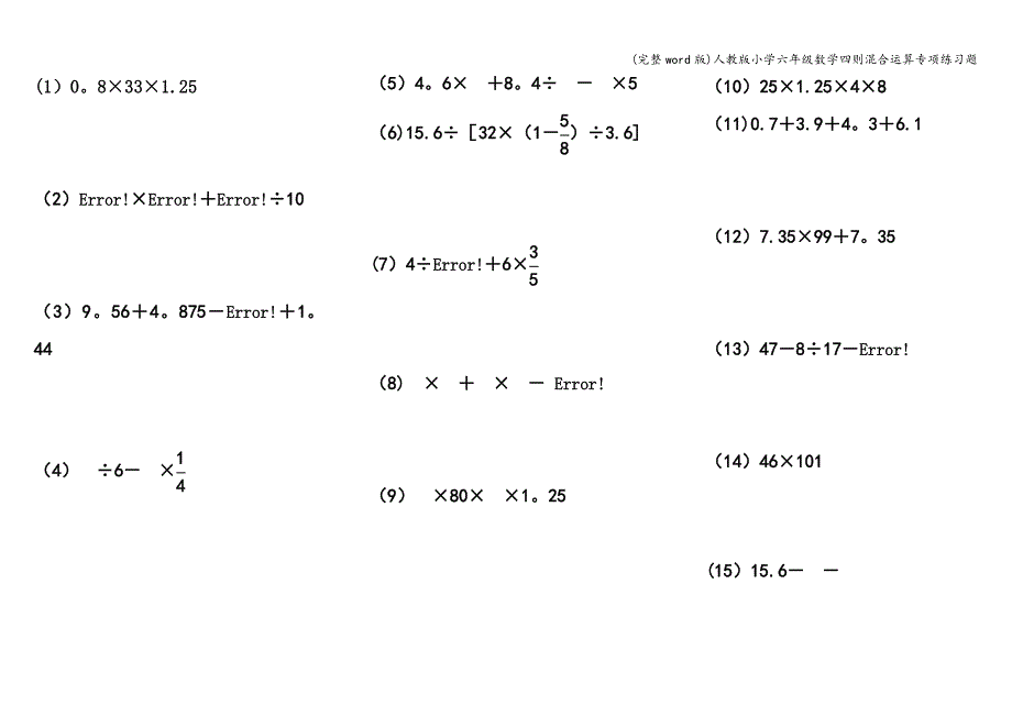 (完整word版)人教版小学六年级数学四则混合运算专项练习题.doc_第1页