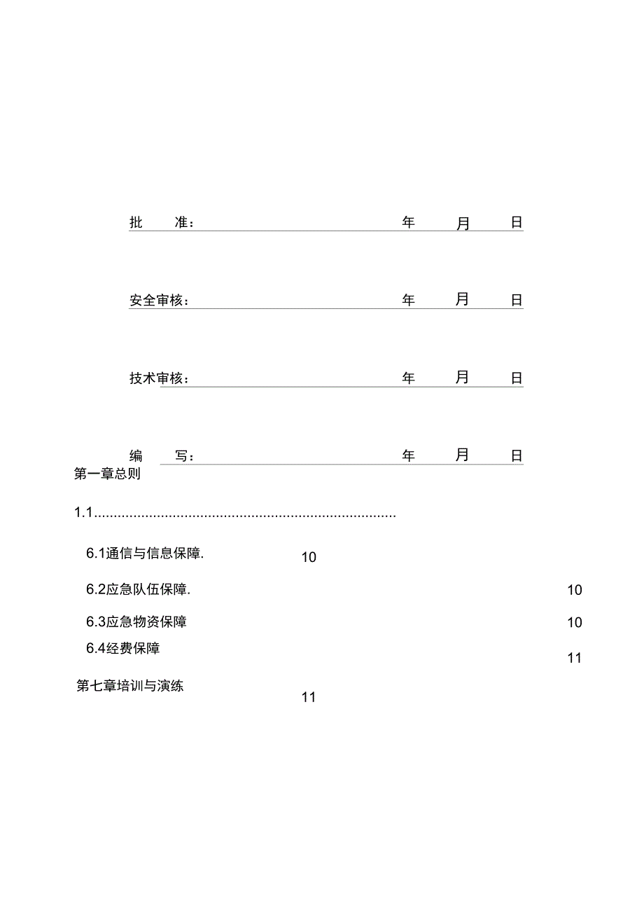 110kV变电站应急预案_第2页