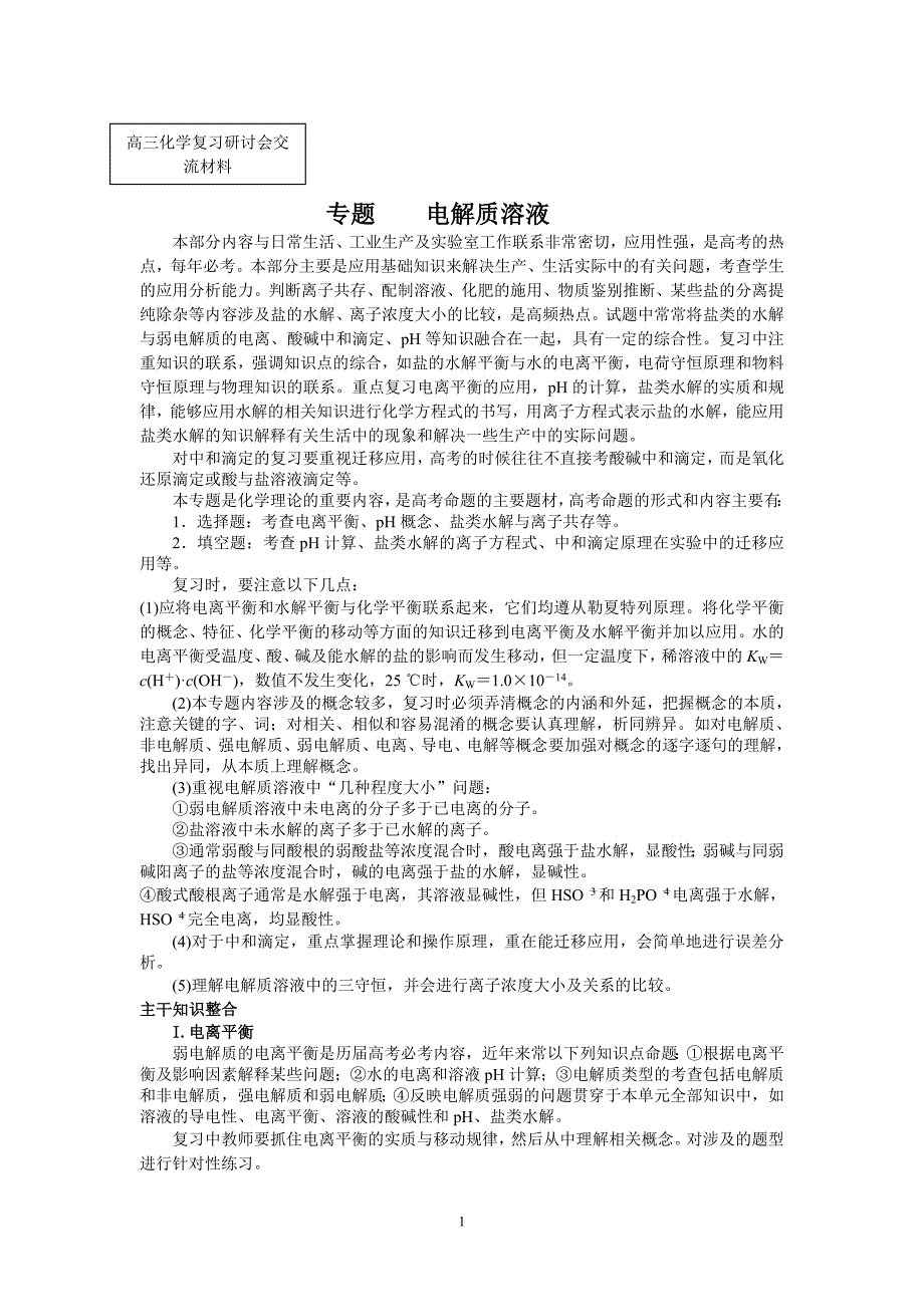 高三化学复习研讨会交流材料专题电解质溶液_第1页