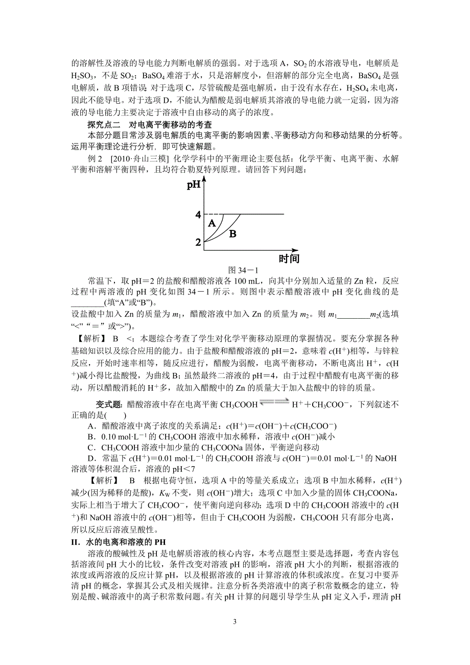 高三化学复习研讨会交流材料专题电解质溶液_第3页