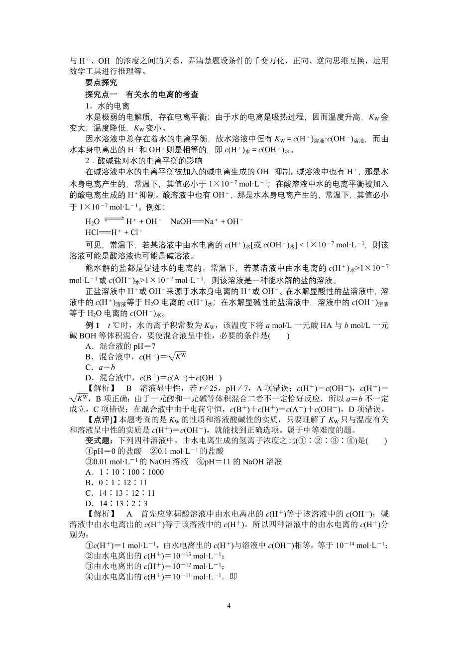 高三化学复习研讨会交流材料专题电解质溶液_第4页