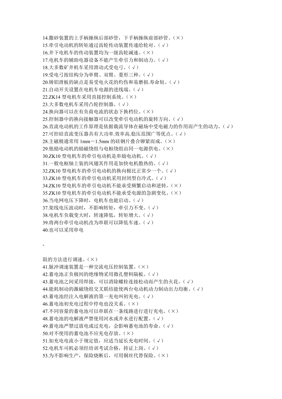 煤矿电机车司机考试试题.doc_第5页