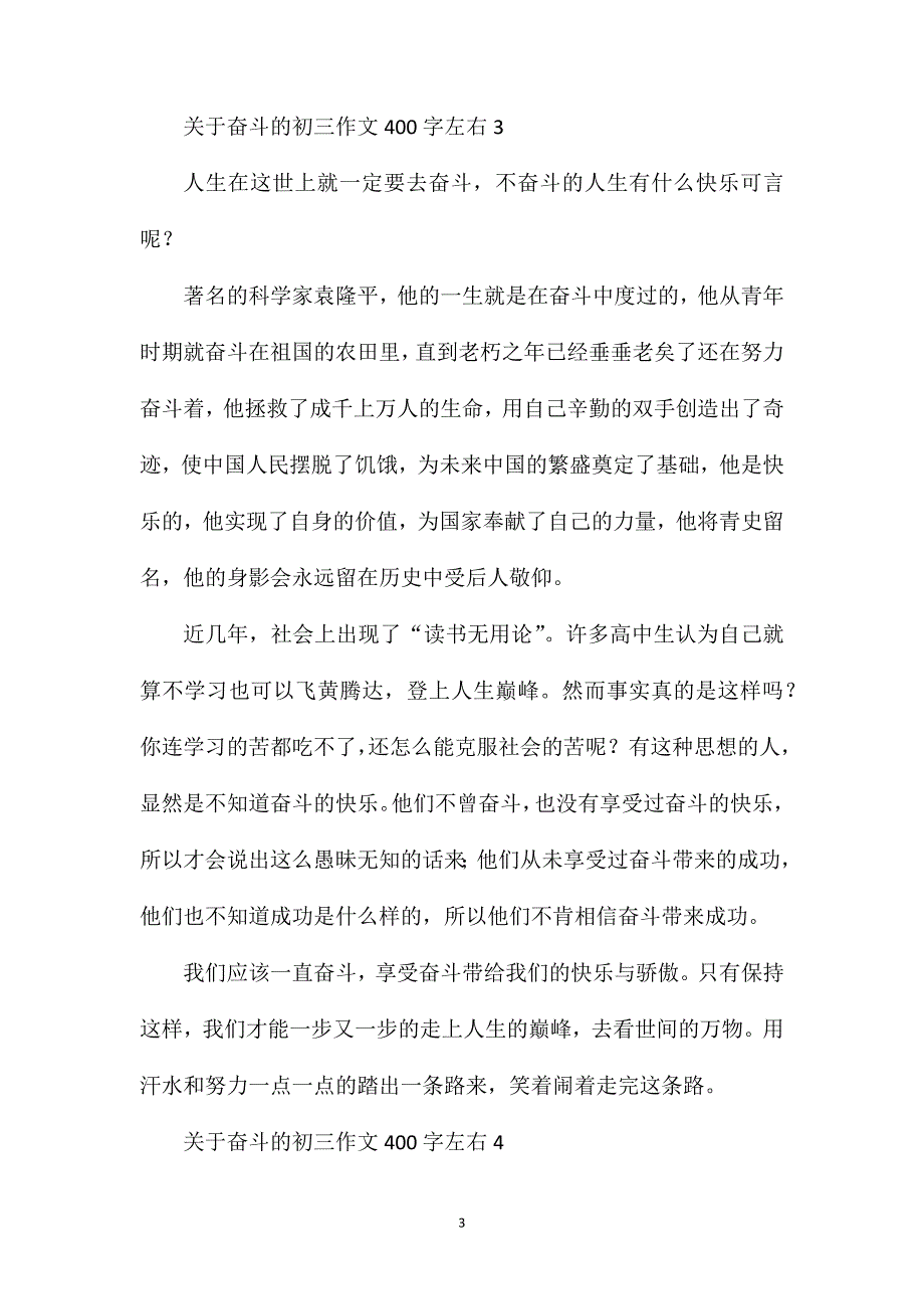 关于奋斗的初三作文400字左右.doc_第3页