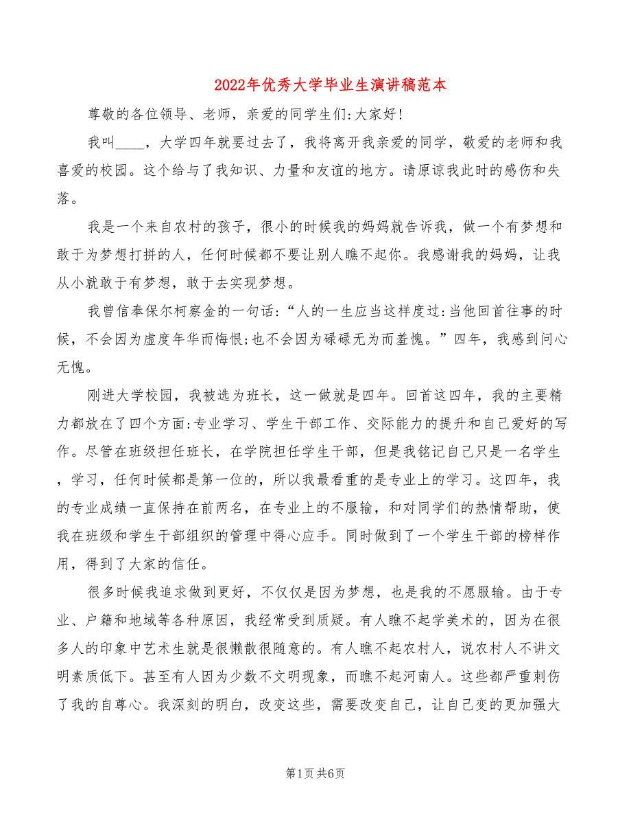 2022年优秀大学毕业生演讲稿范本_第1页