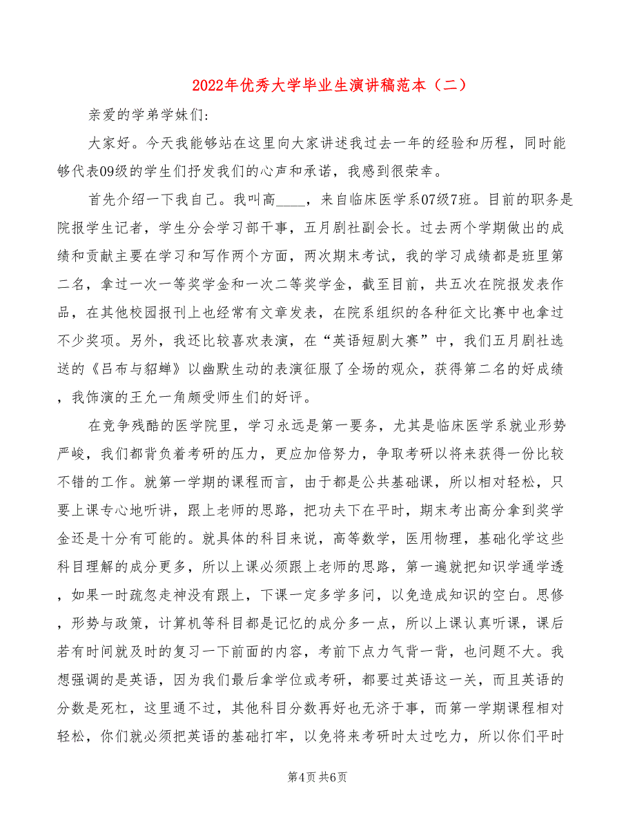 2022年优秀大学毕业生演讲稿范本_第4页