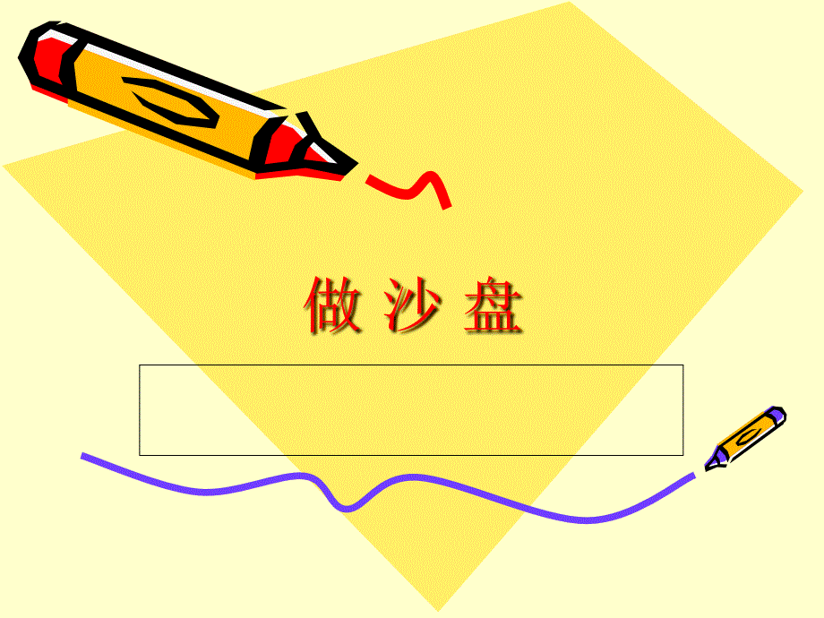 冀教版四年级科学做沙盘_第1页