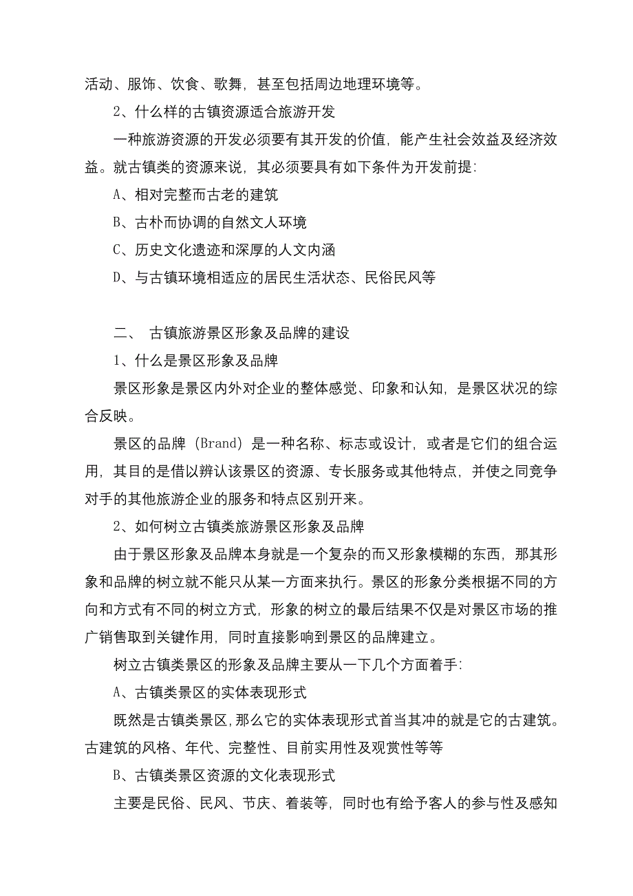 靖港古镇可持续发展模式策划提纲_第2页