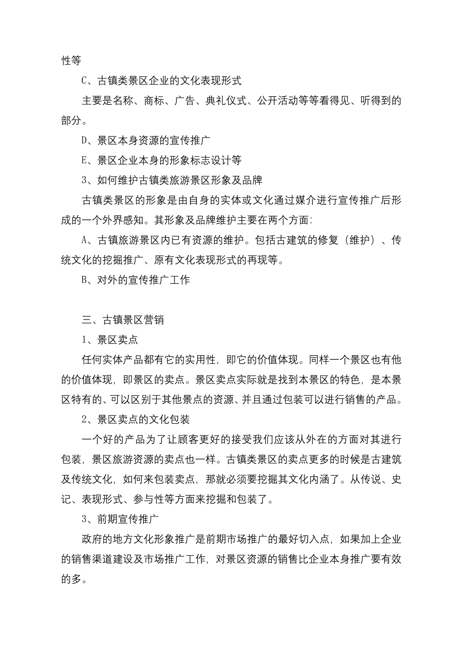 靖港古镇可持续发展模式策划提纲_第3页