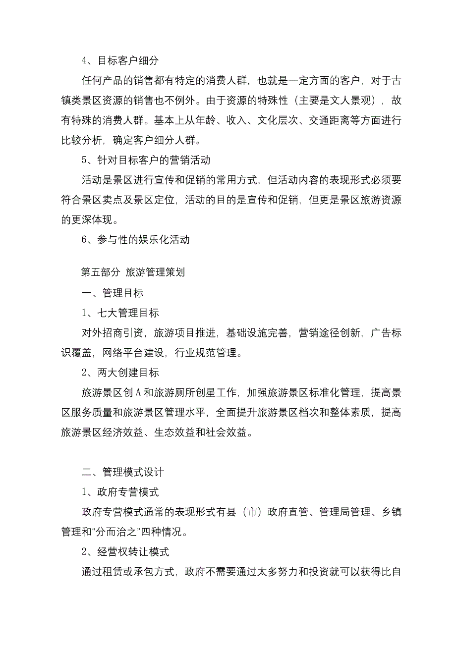 靖港古镇可持续发展模式策划提纲_第4页