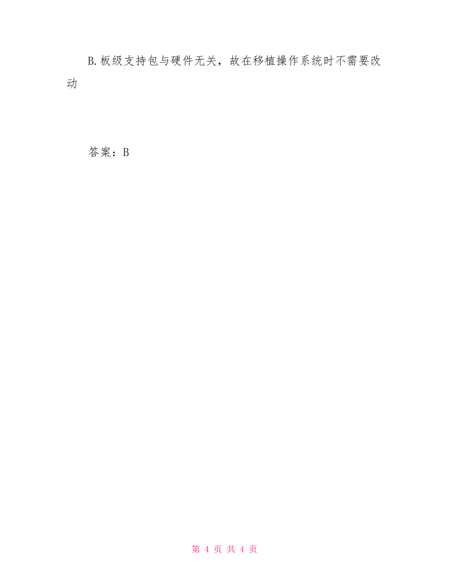 2021年3月计算机等级嵌入式系统开发技术基础题及参考答案_第4页