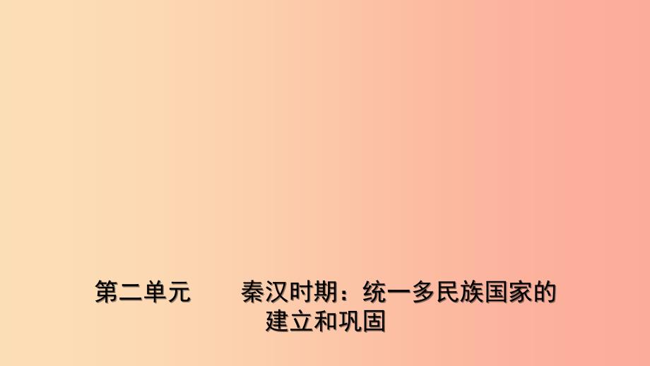 山东省2019年中考历史一轮复习中国古代史第二单元秦汉时期：统一多民族国家的建立和巩固课件.ppt_第1页