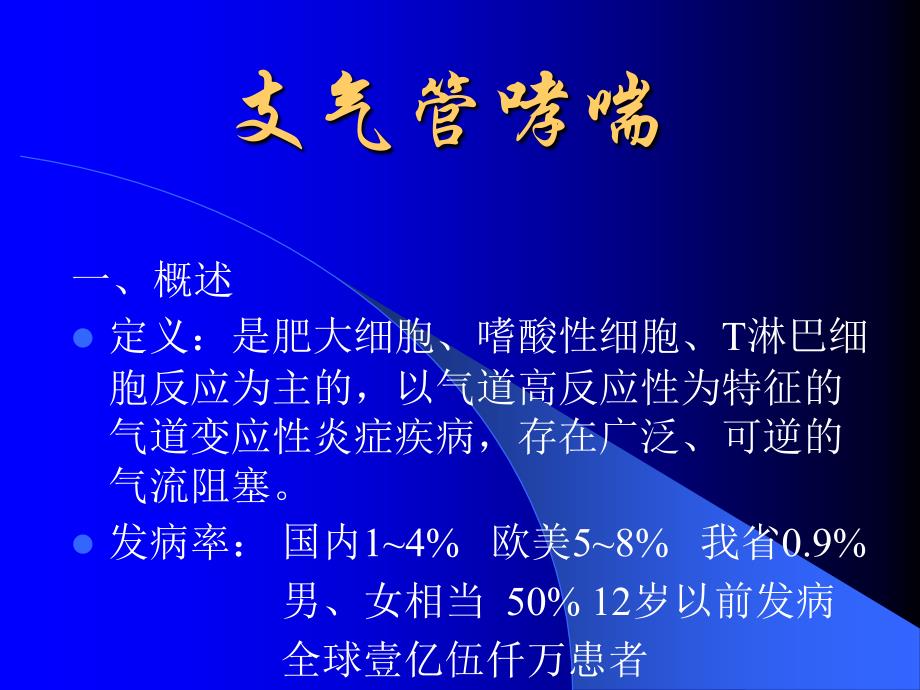 医学专题：支气管哮喘诊疗进展-中南大学湘雅二医院-周锐_第1页