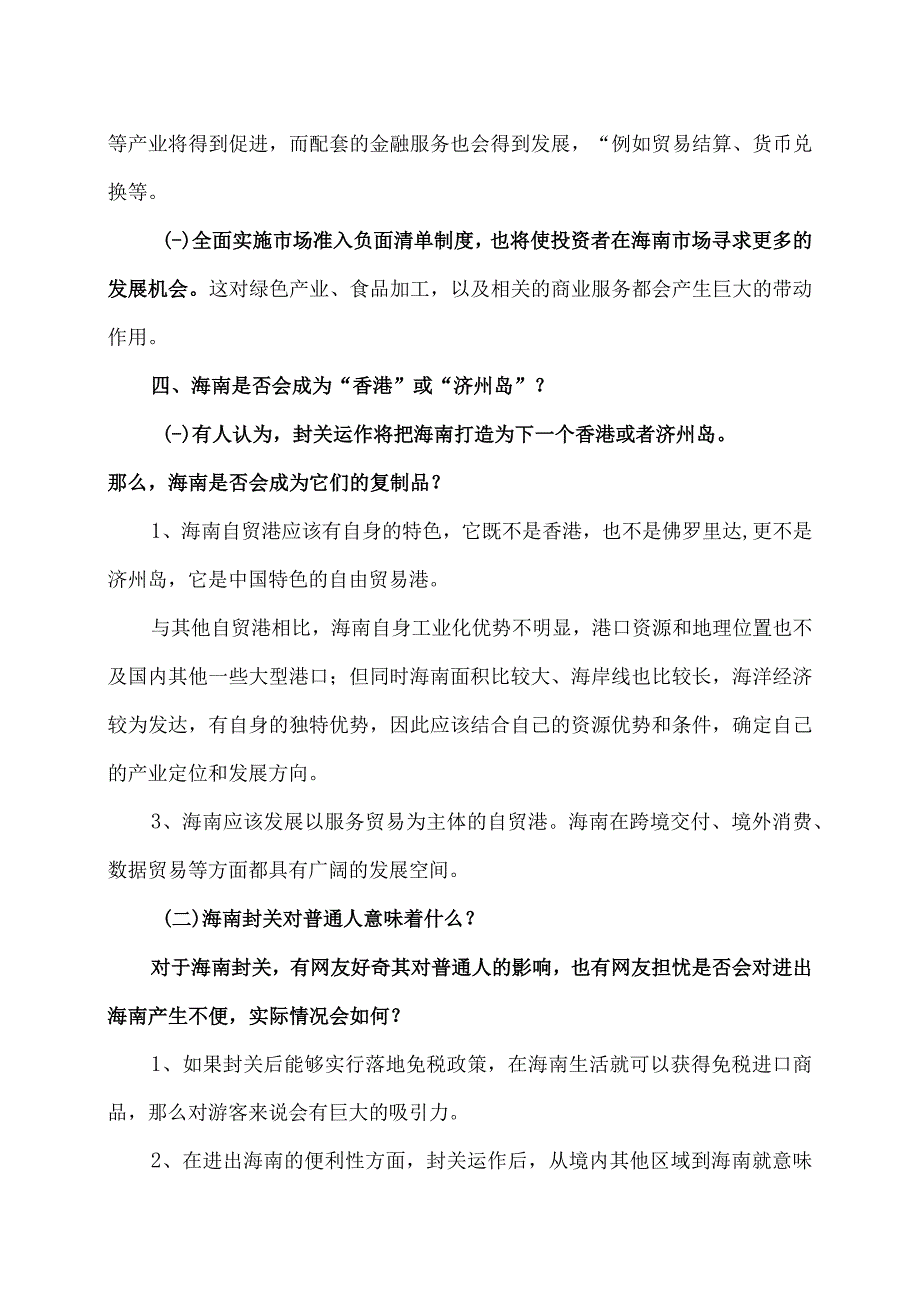 海南全岛封关意味着什么（2023年）_第3页