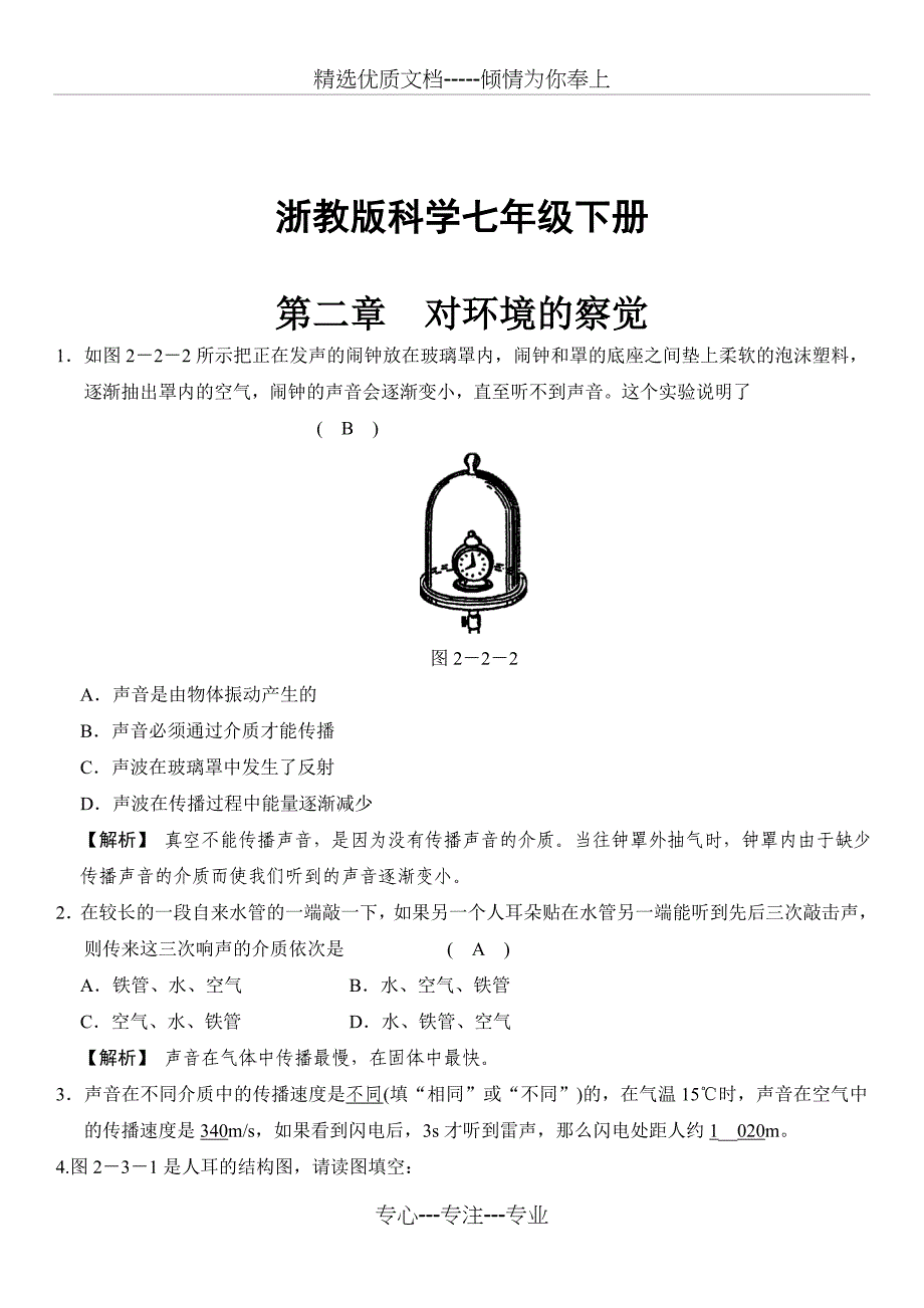 浙教版七年级下科学第二章-对环境的察觉-经典易错题专训-含答案(共14页)_第1页