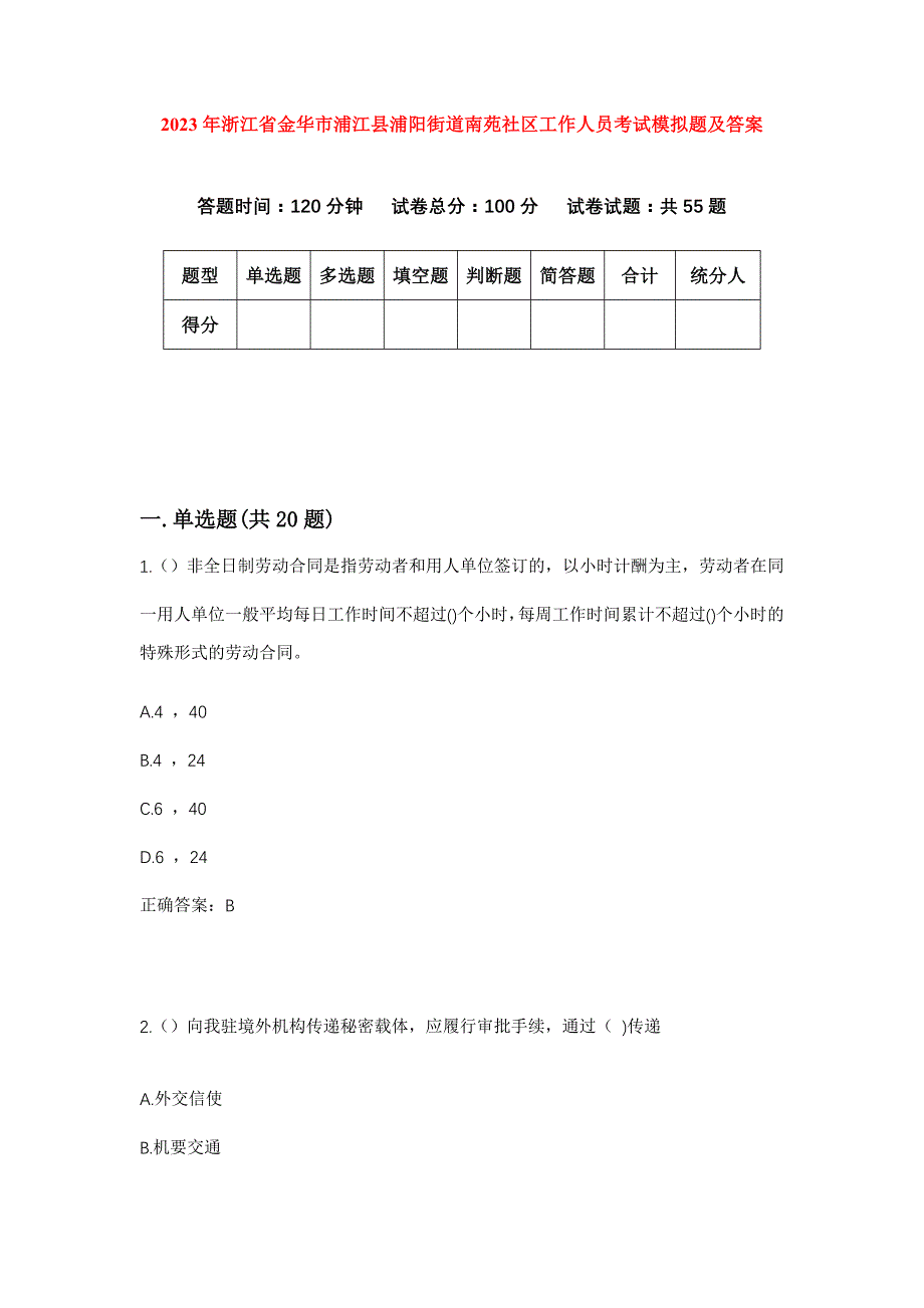 2023年浙江省金华市浦江县浦阳街道南苑社区工作人员考试模拟题及答案_第1页