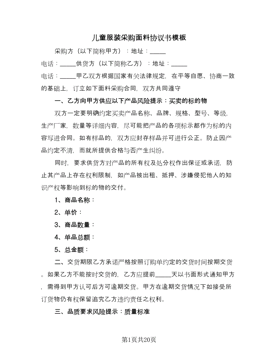 儿童服装采购面料协议书模板（8篇）_第1页