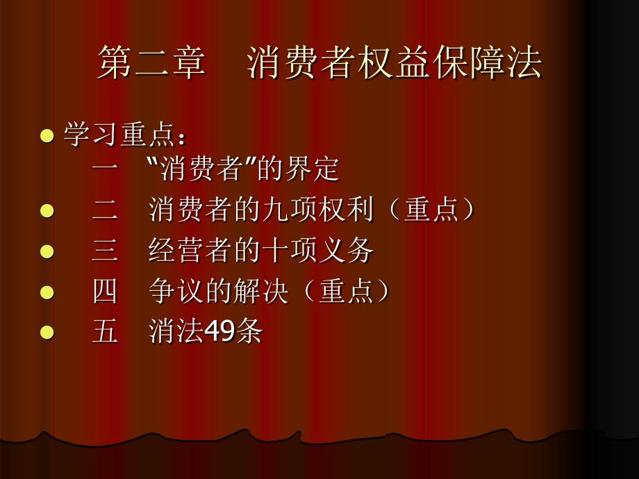 消费者权益保障法_第1页