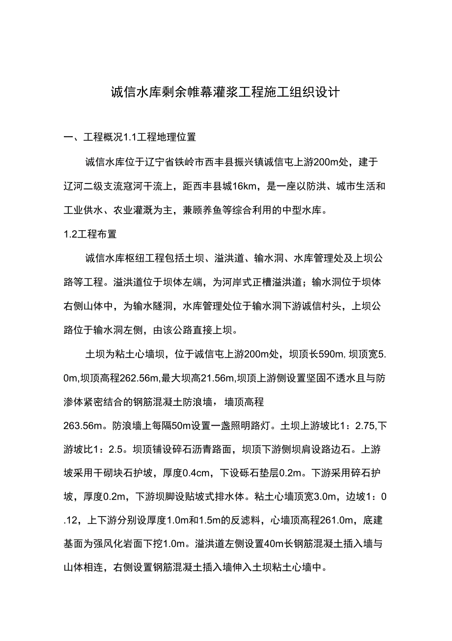 诚信水库帷幕灌浆工程施工_第1页