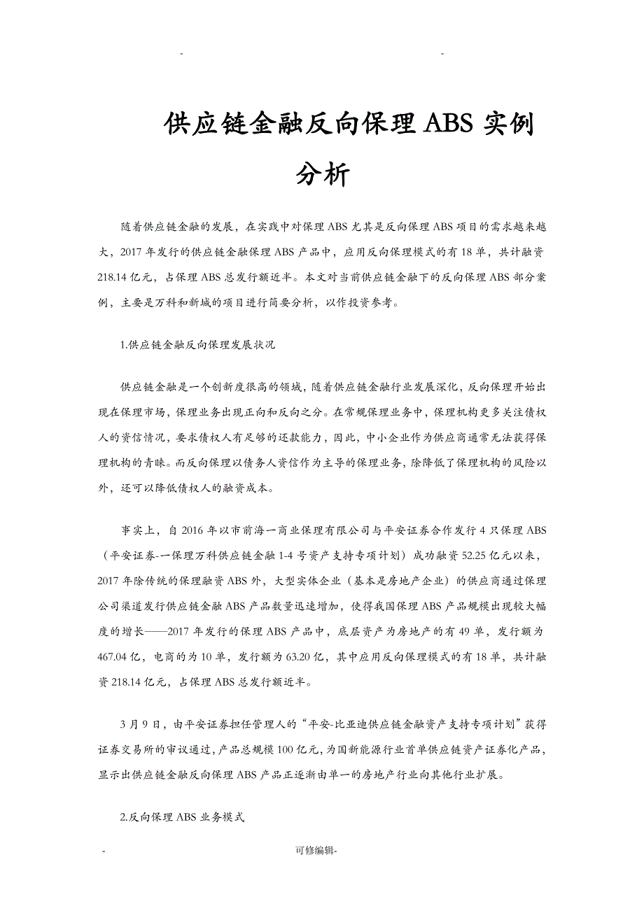 供应链金融反向保理ABS实例分析_第1页