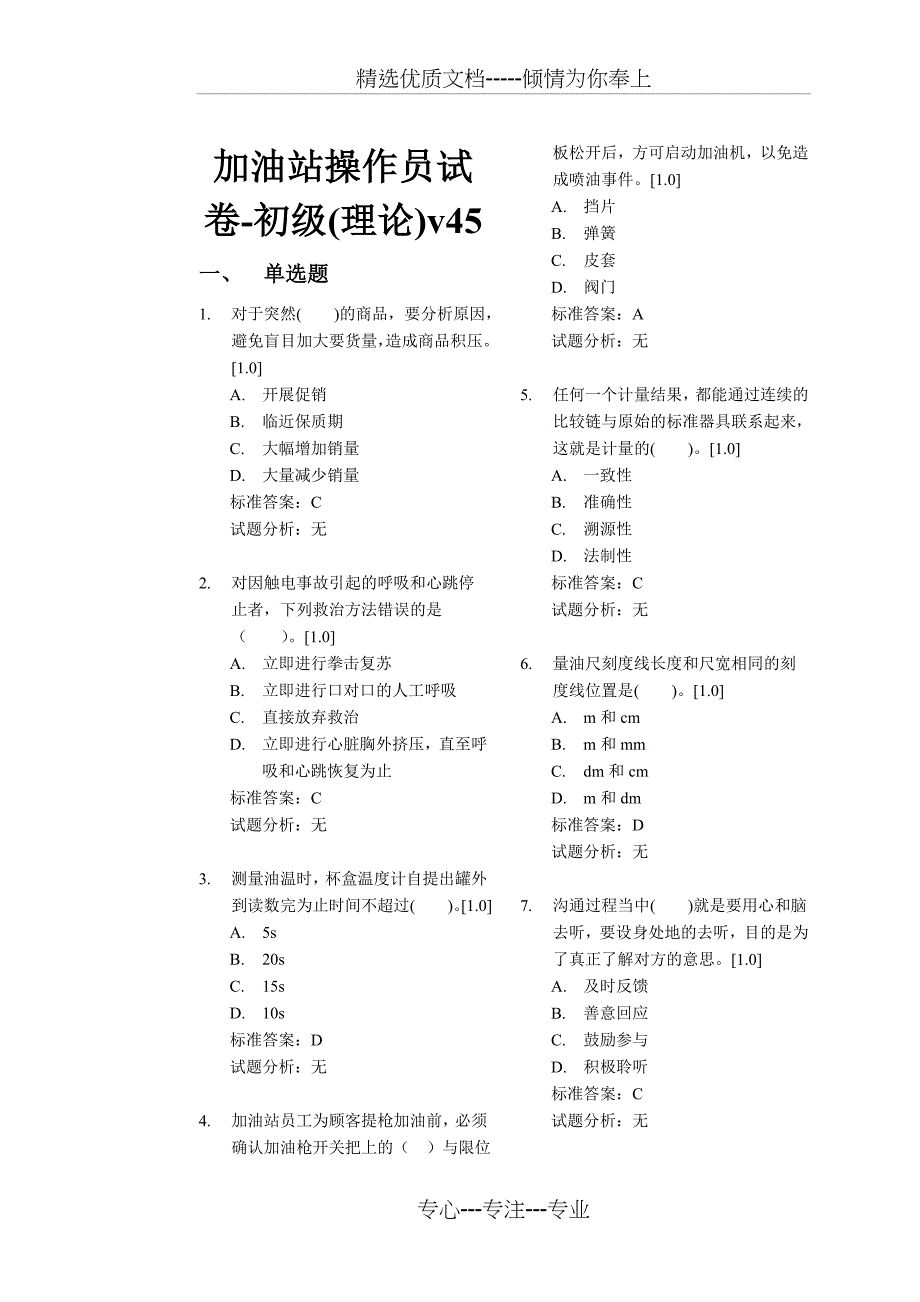 加油站操作员试卷-初级(理论)_第1页