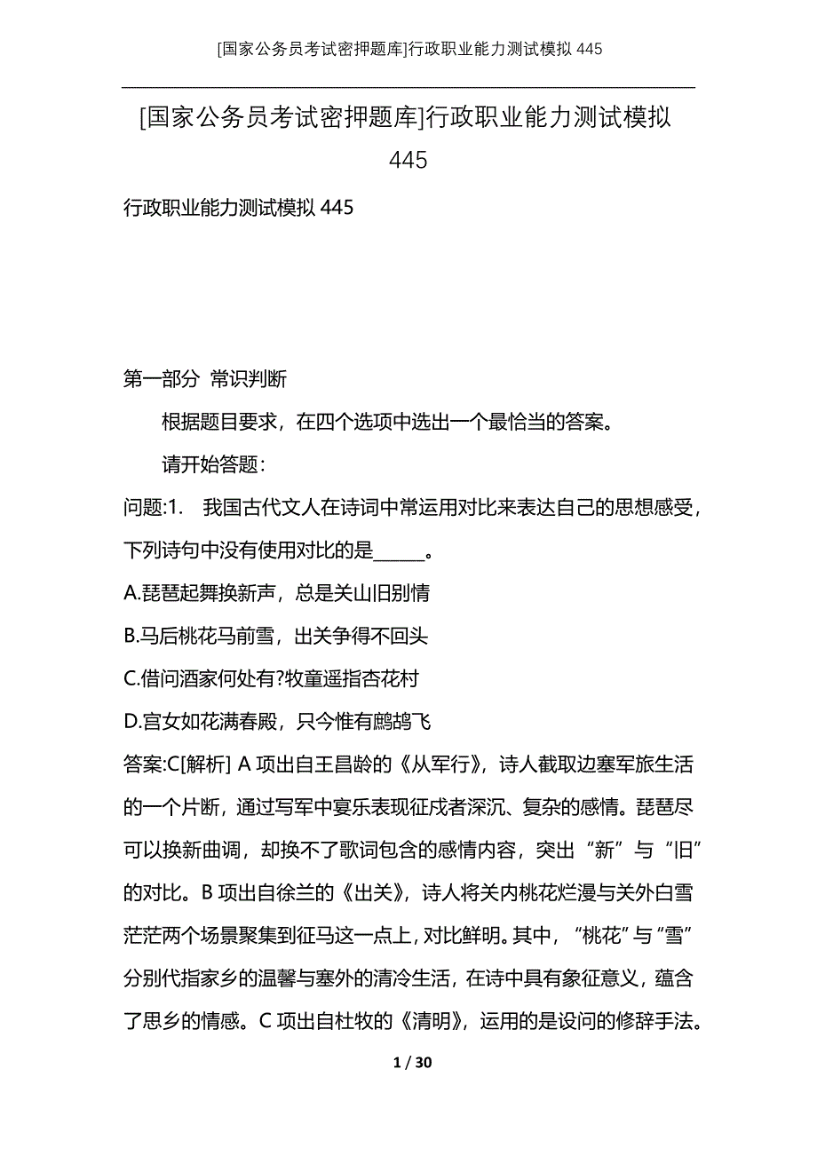 [国家公务员考试密押题库]行政职业能力测试模拟445_第1页