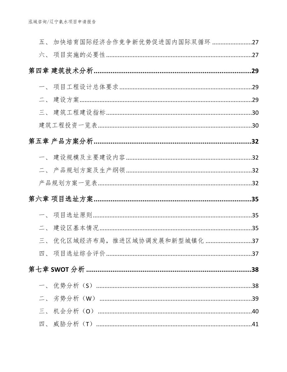 辽宁氨水项目申请报告范文_第3页