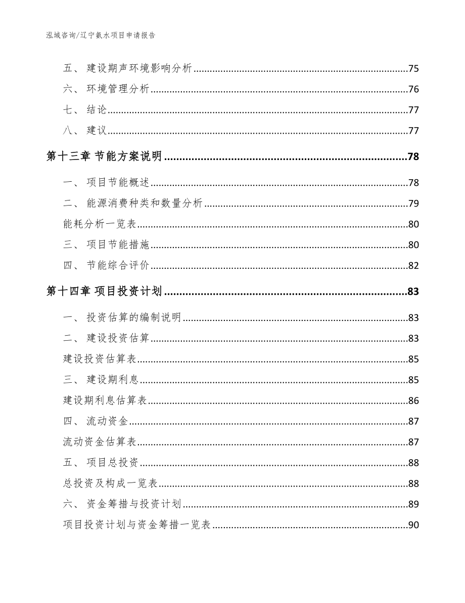 辽宁氨水项目申请报告范文_第5页