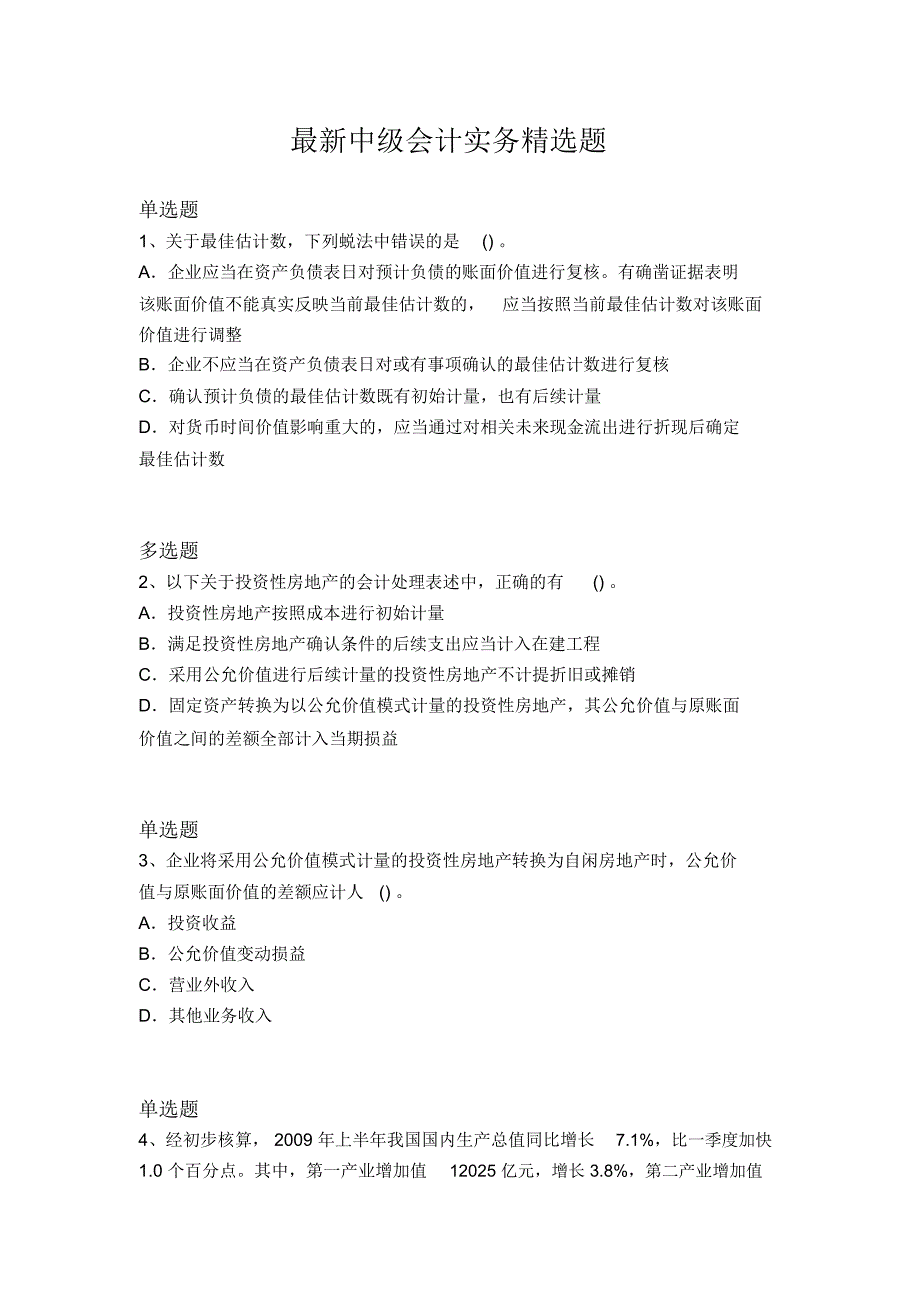 最新中级会计实务精选题1115_第1页