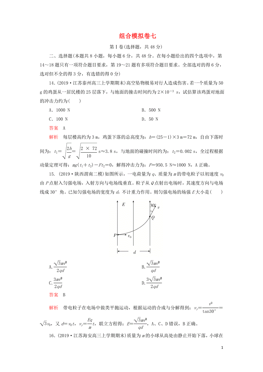 2020年高考物理 刷题1+1（2019模拟题）组合模拟卷七（含解析）_第1页