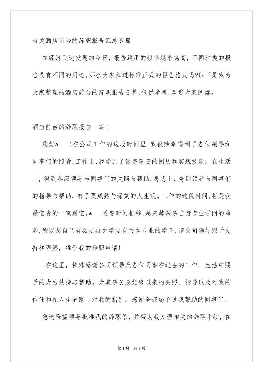 有关酒店前台的辞职报告汇总6篇_第1页