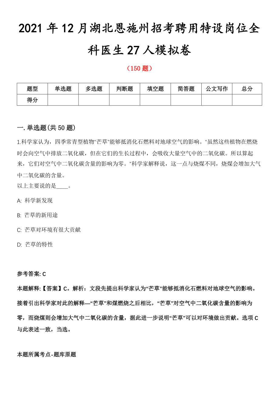 2021年12月湖北恩施州招考聘用特设岗位全科医生27人模拟卷第五期（附答案带详解）_第1页