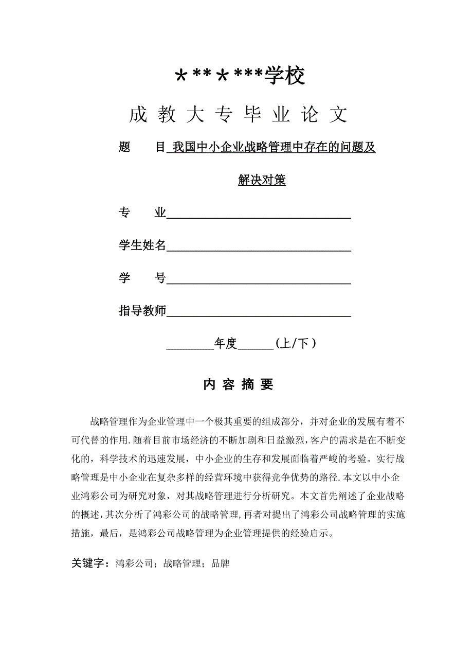 我国中小企业战略管理中存在的问题及解决对策_第1页