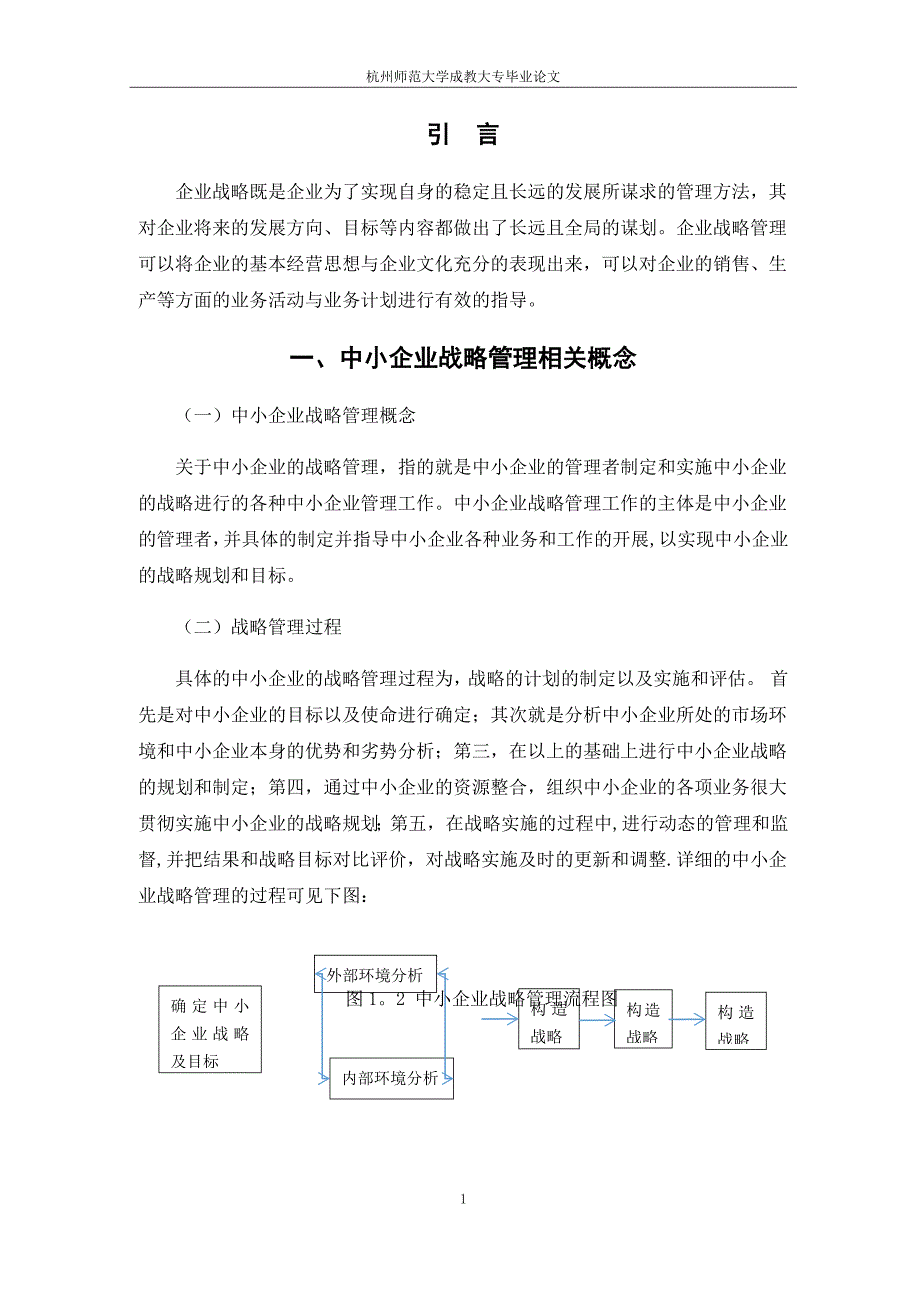 我国中小企业战略管理中存在的问题及解决对策_第2页