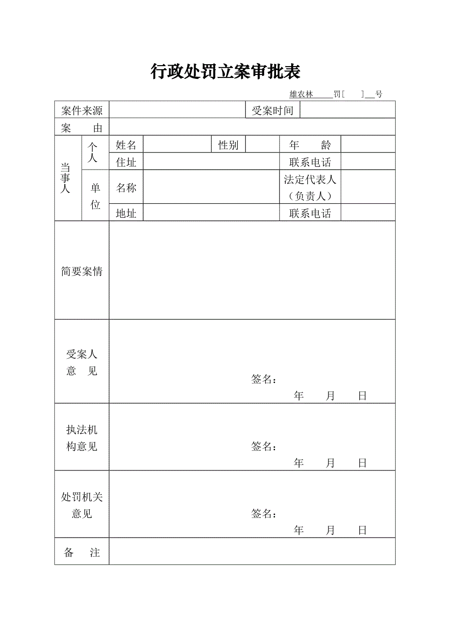 农业行政处罚文书适用_第2页