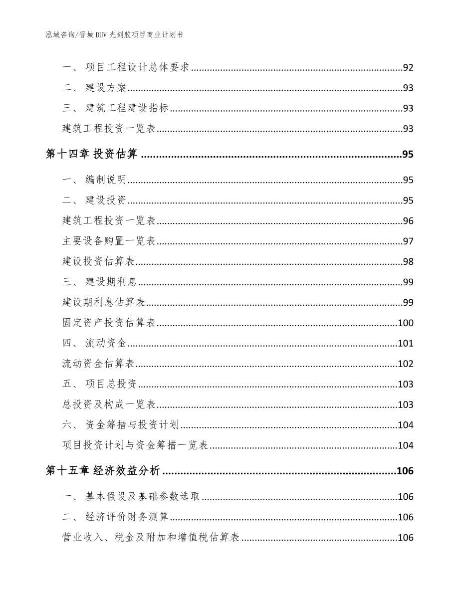 晋城DUV光刻胶项目商业计划书_第5页