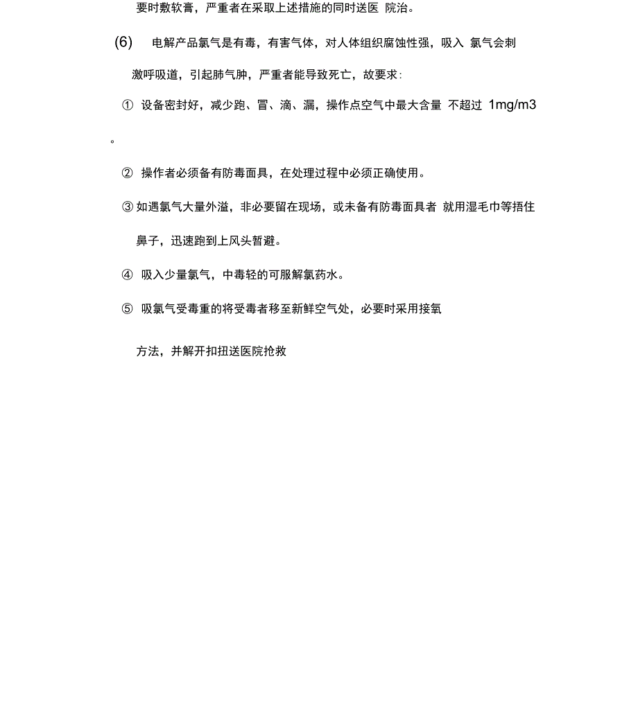 推荐氯碱安全规程_第3页