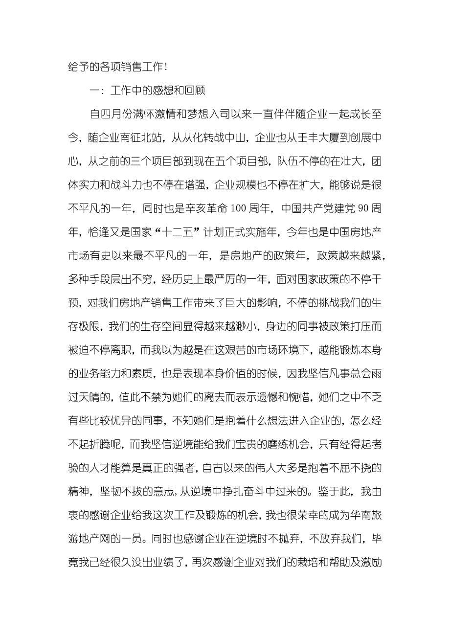 [房地产优异销售个人工作总结房地产销售工作总结]房地产优异销售个人工作总结,房地产销售工作总结_第5页