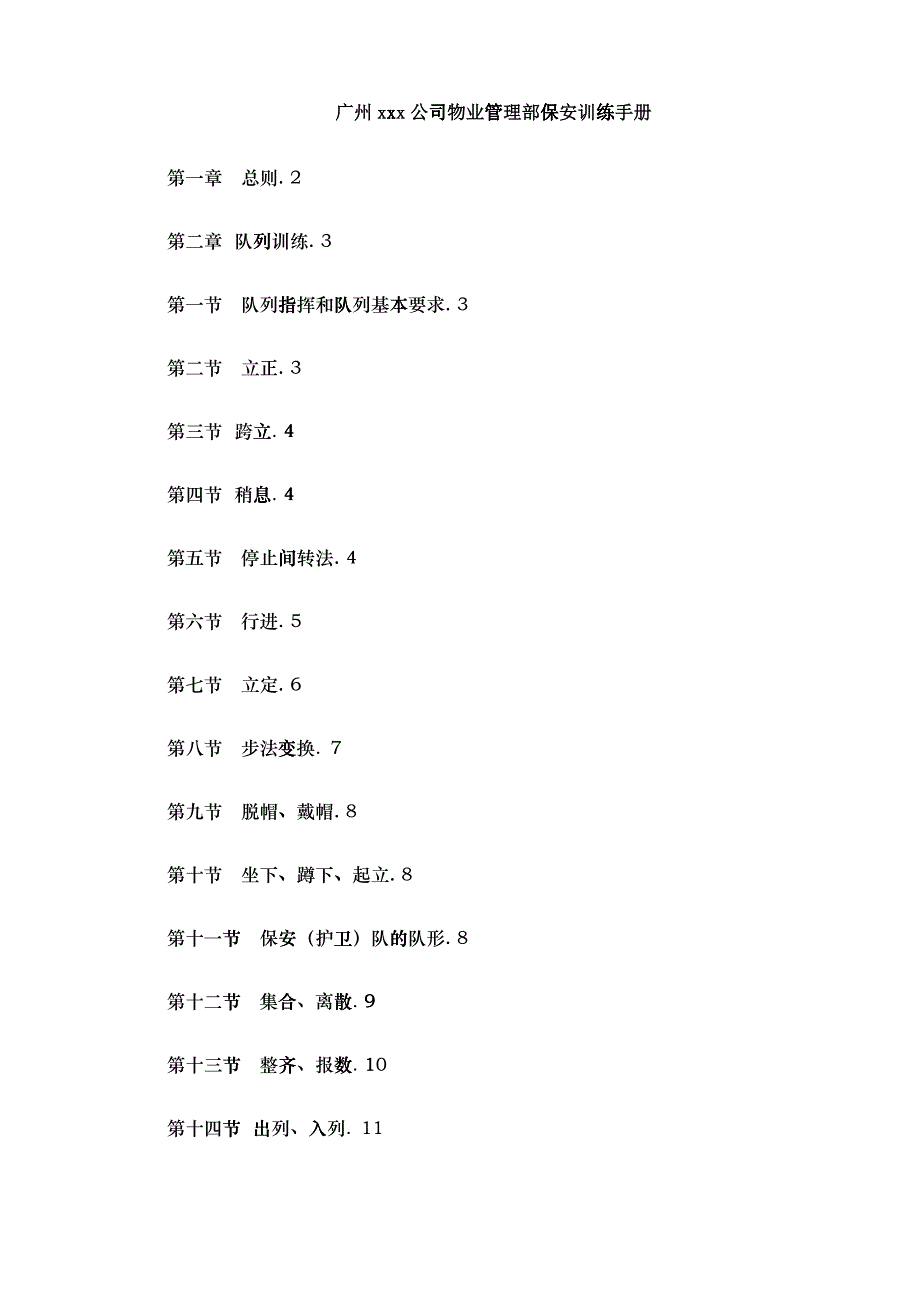 广州xxx公司物业管理部保安训练手册doc29(1)_第1页