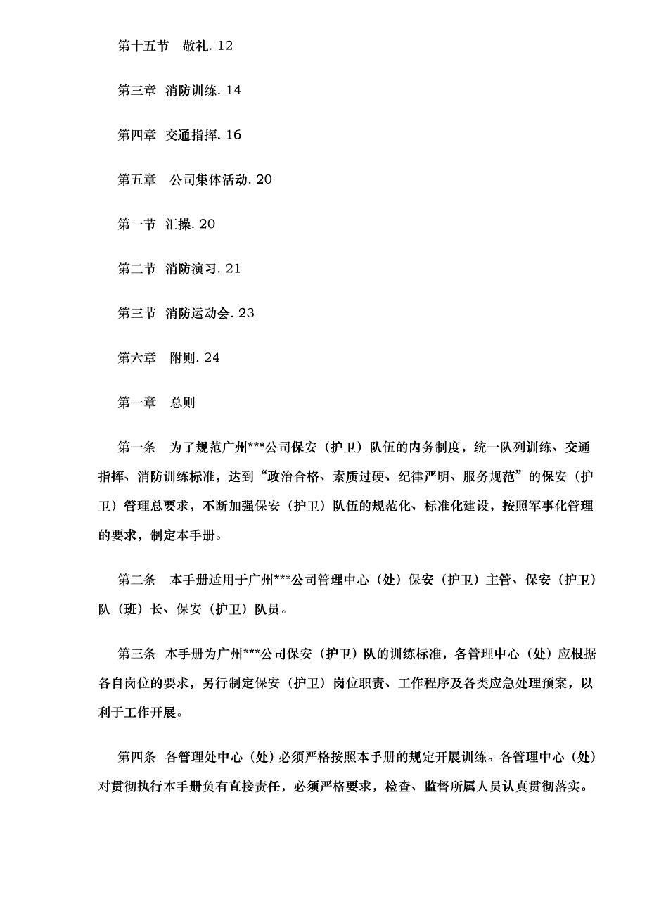 广州xxx公司物业管理部保安训练手册doc29(1)_第2页