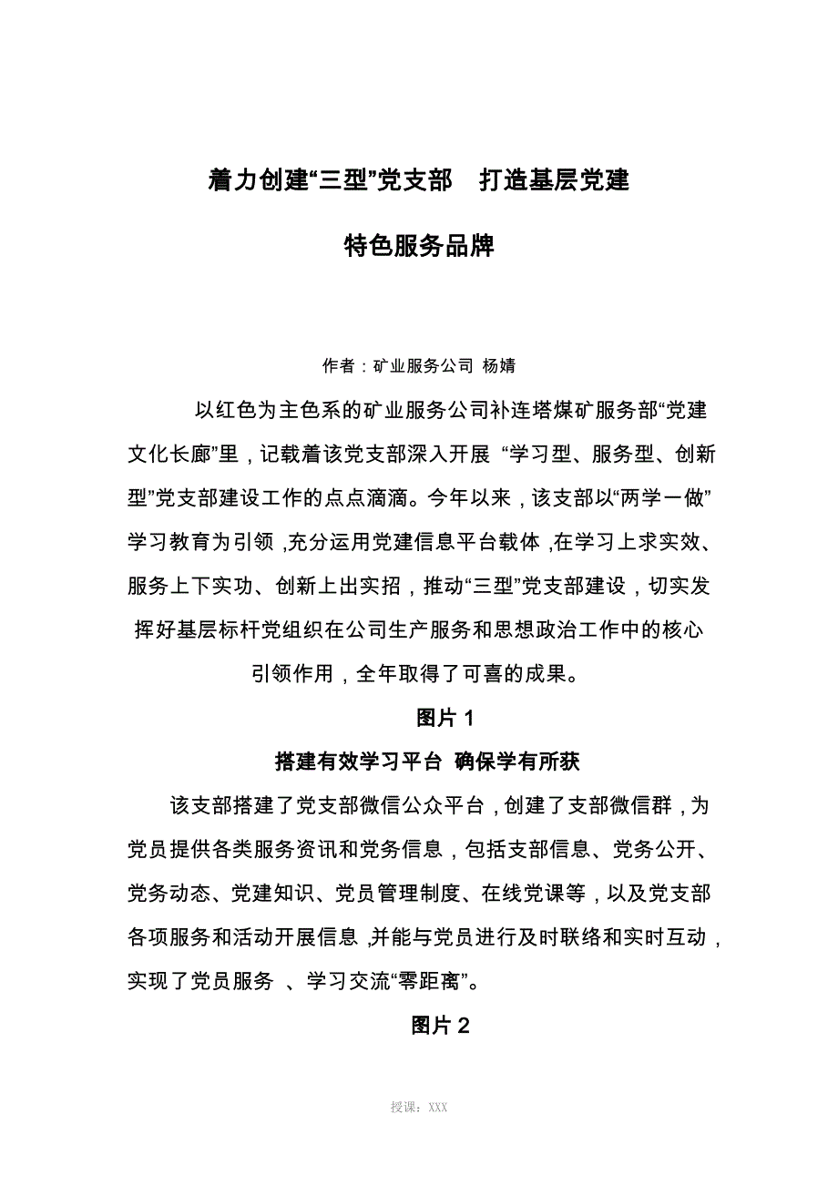 着力创建“三型”党支部打造基层党建特色服务品牌_第1页