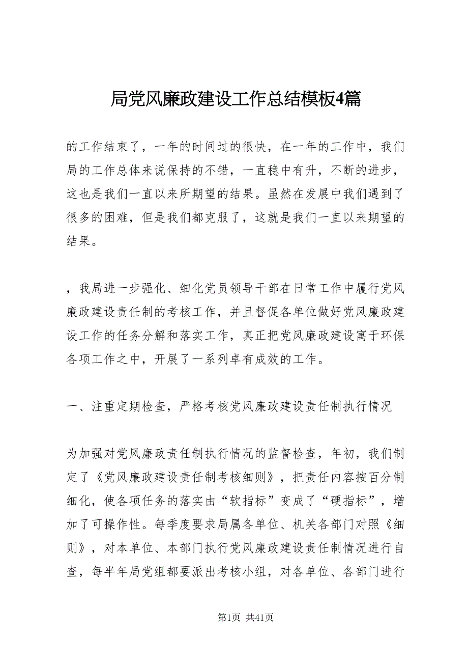 2022局党风廉政建设工作总结模板4篇_第1页