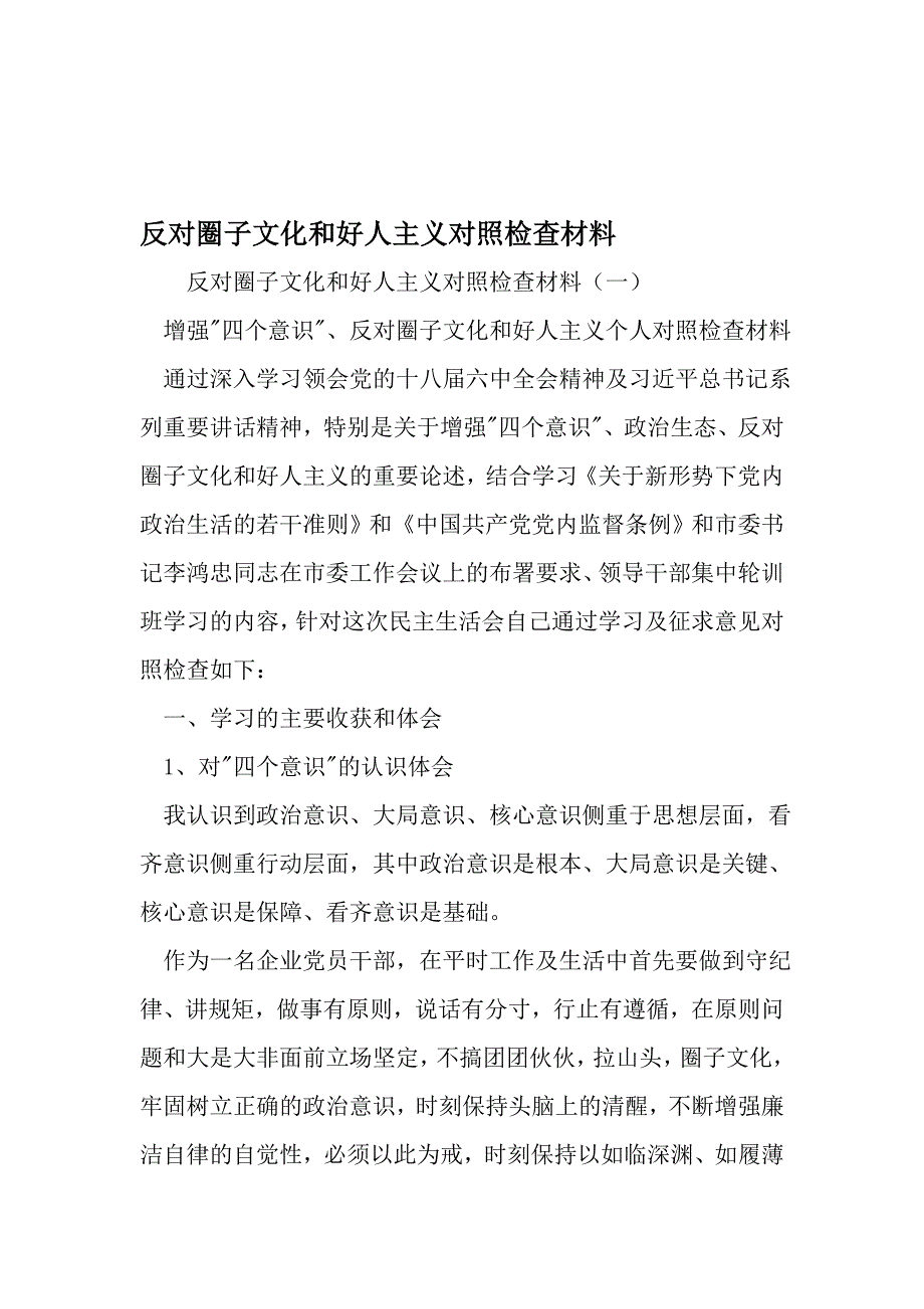 反对圈子文化和好人主义对照检查材料_第1页