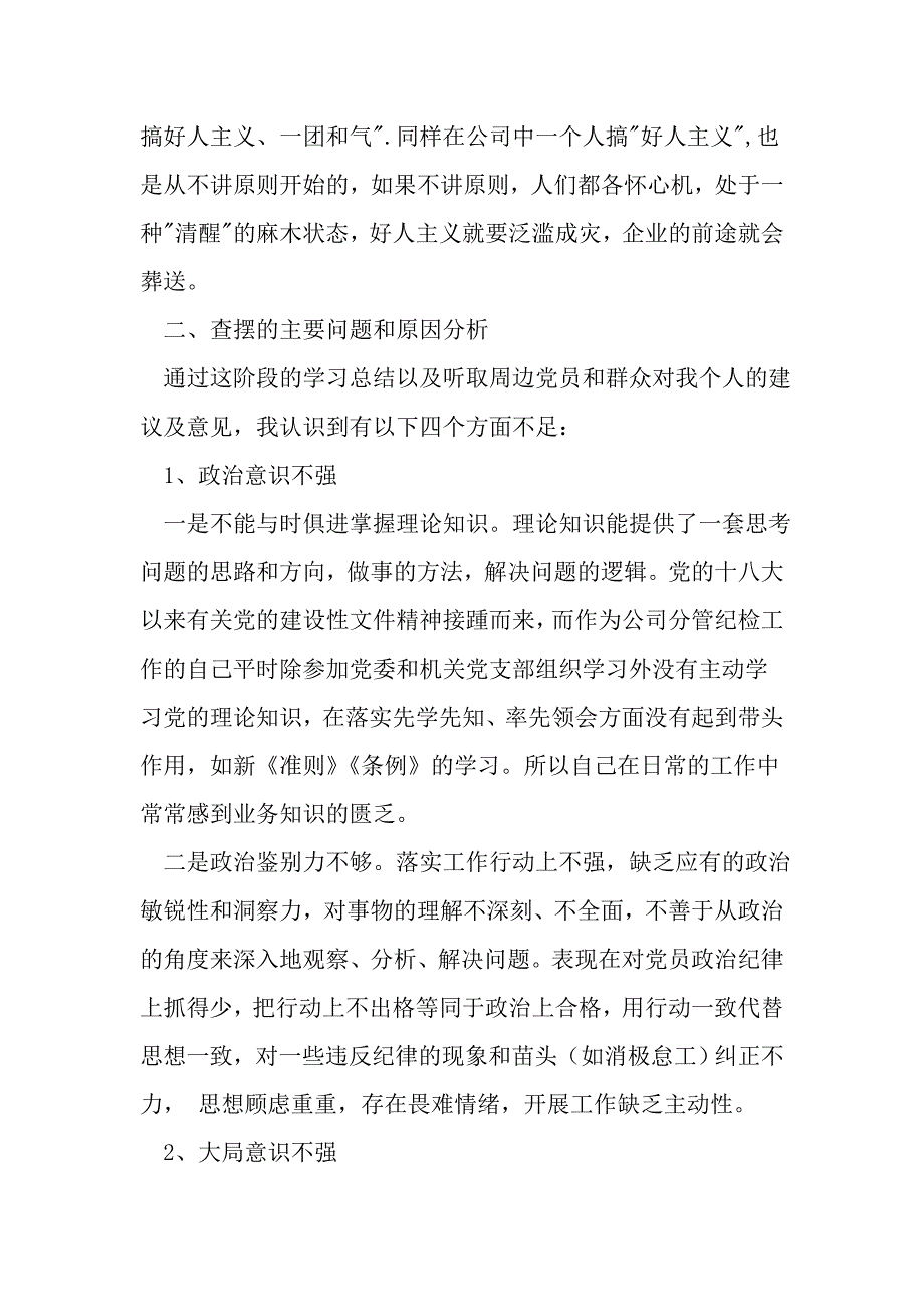 反对圈子文化和好人主义对照检查材料_第3页