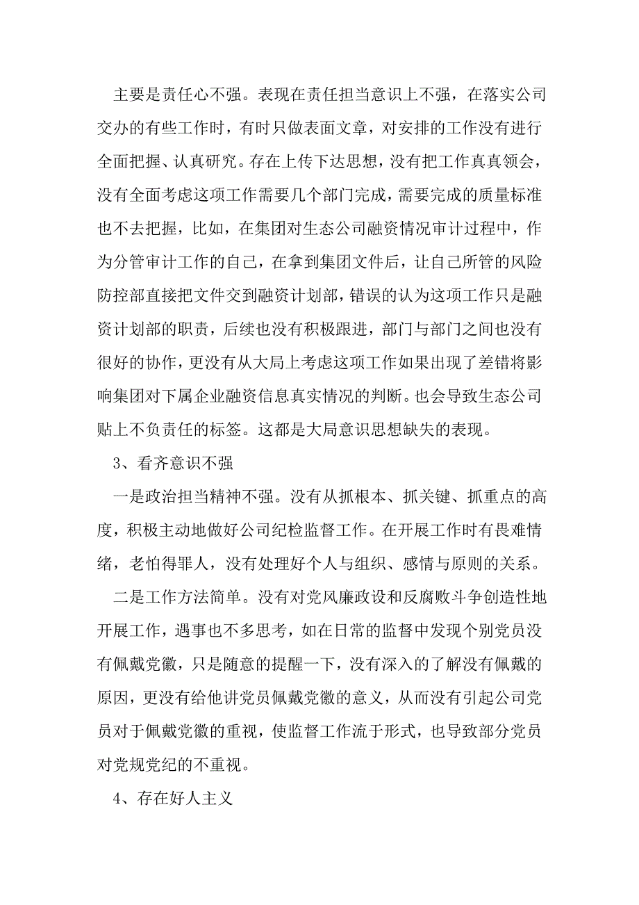 反对圈子文化和好人主义对照检查材料_第4页