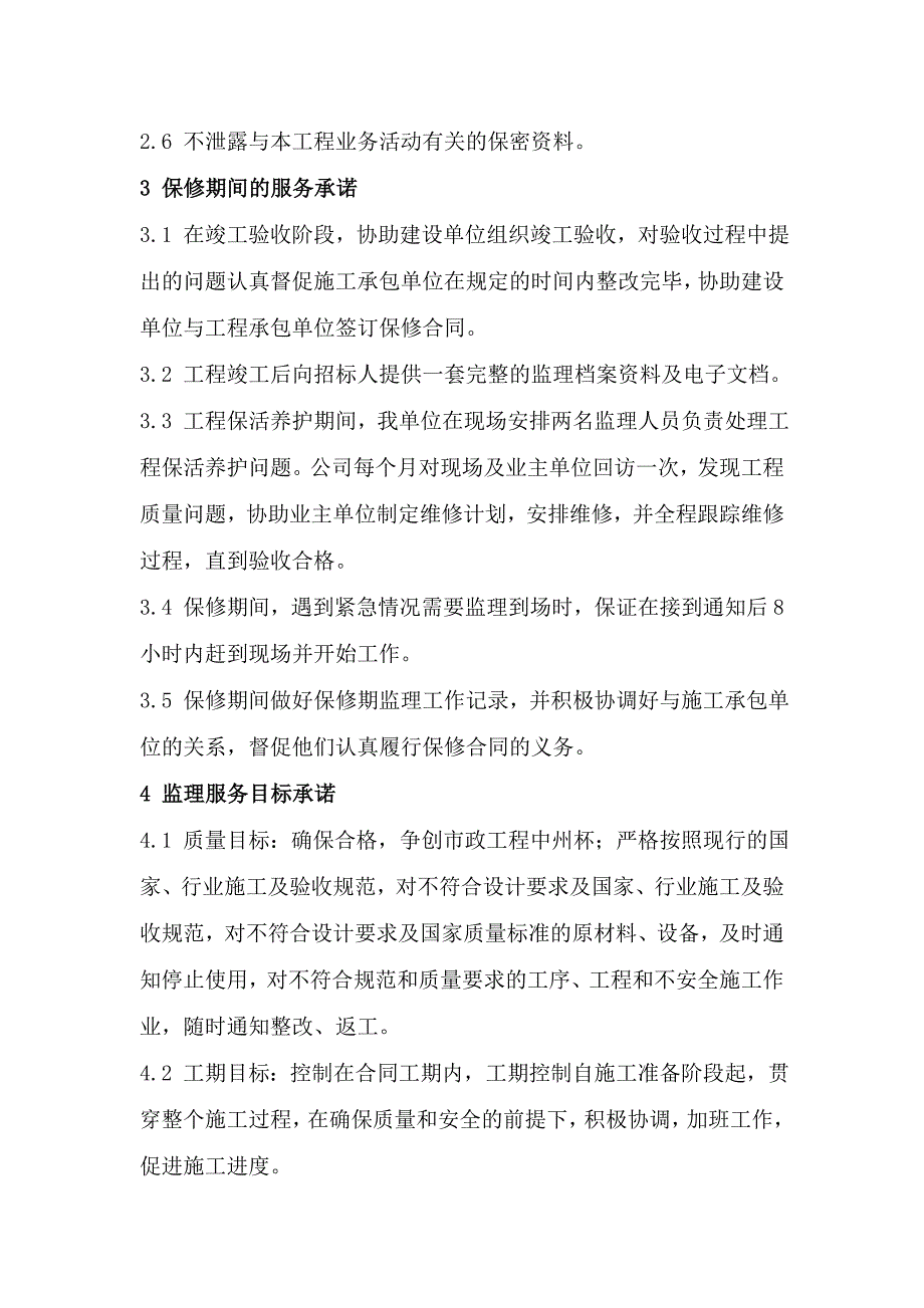 监理服务承诺.doc_第4页