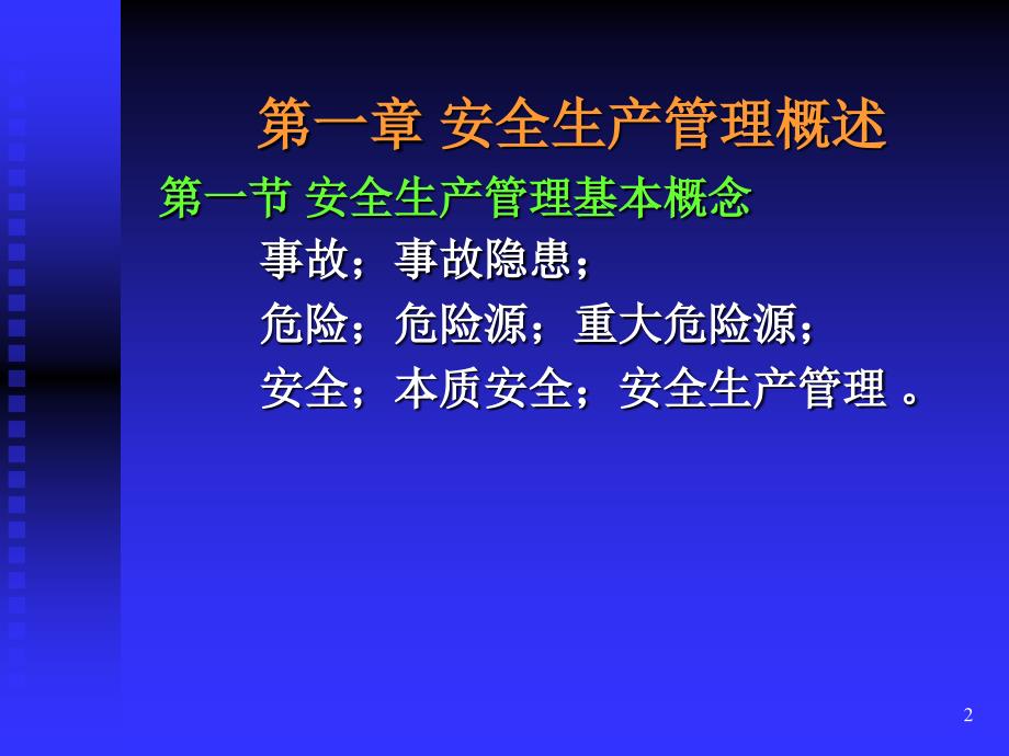 最新安全生产知识ppt课件ppt课件_第2页